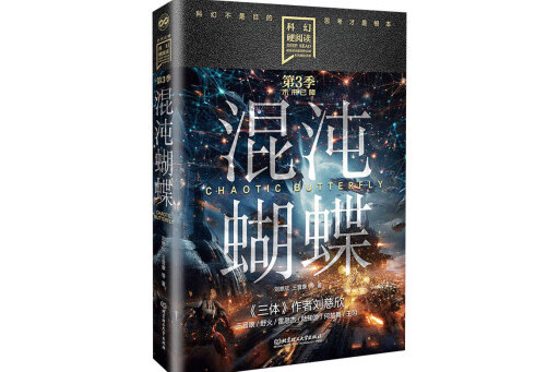 混沌蝴蝶(2024年北京理工大學出版社出版的圖書) 混沌蝴蝶(2024年北京理工大學出版社出版的圖書)