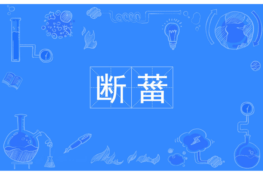 斷葘 斷葘