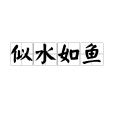 似水如魚 似水如魚