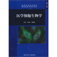 醫學細胞生物學(王培林著書籍)