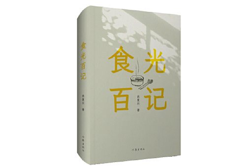 食光百記 食光百記