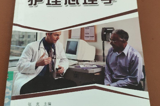 護理心理學(2007年中國科學技術出版社出版的圖書)