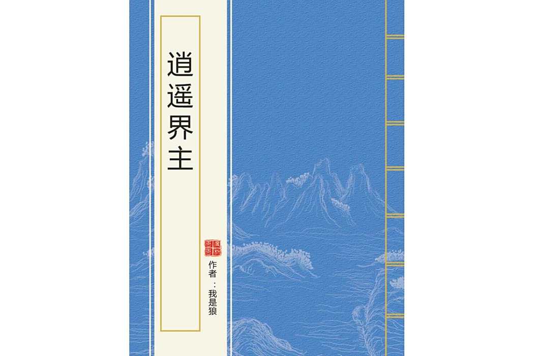 逍遙界主 逍遙界主
