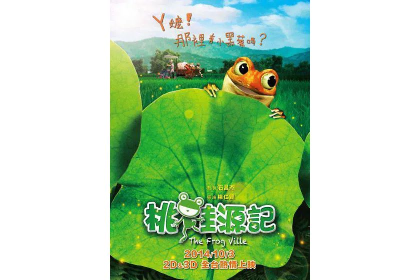 桃蛙源記