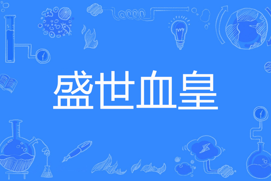 盛世血皇 盛世血皇
