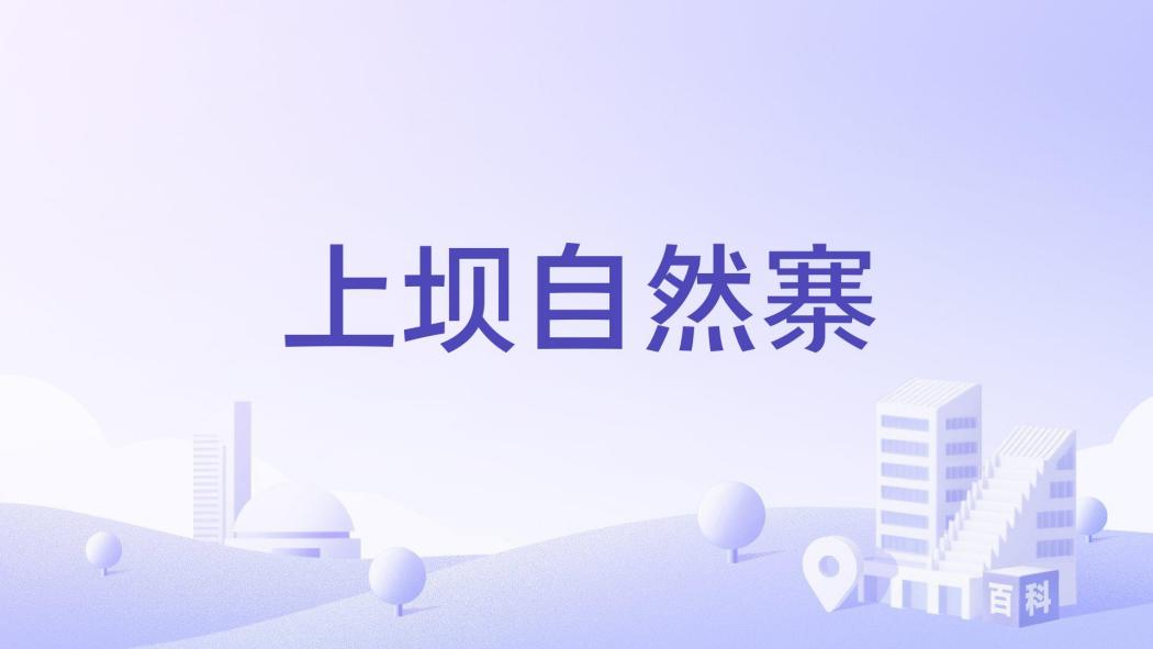 上壩自然寨