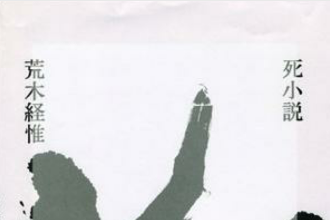 死小說 死小說