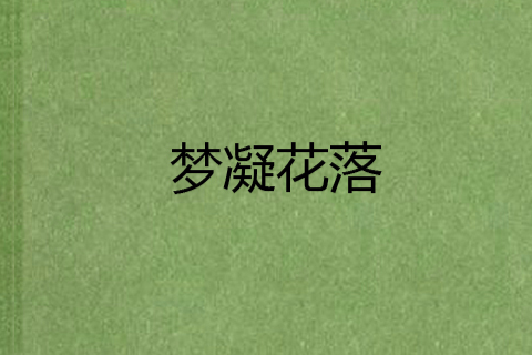 夢凝花落 夢凝花落
