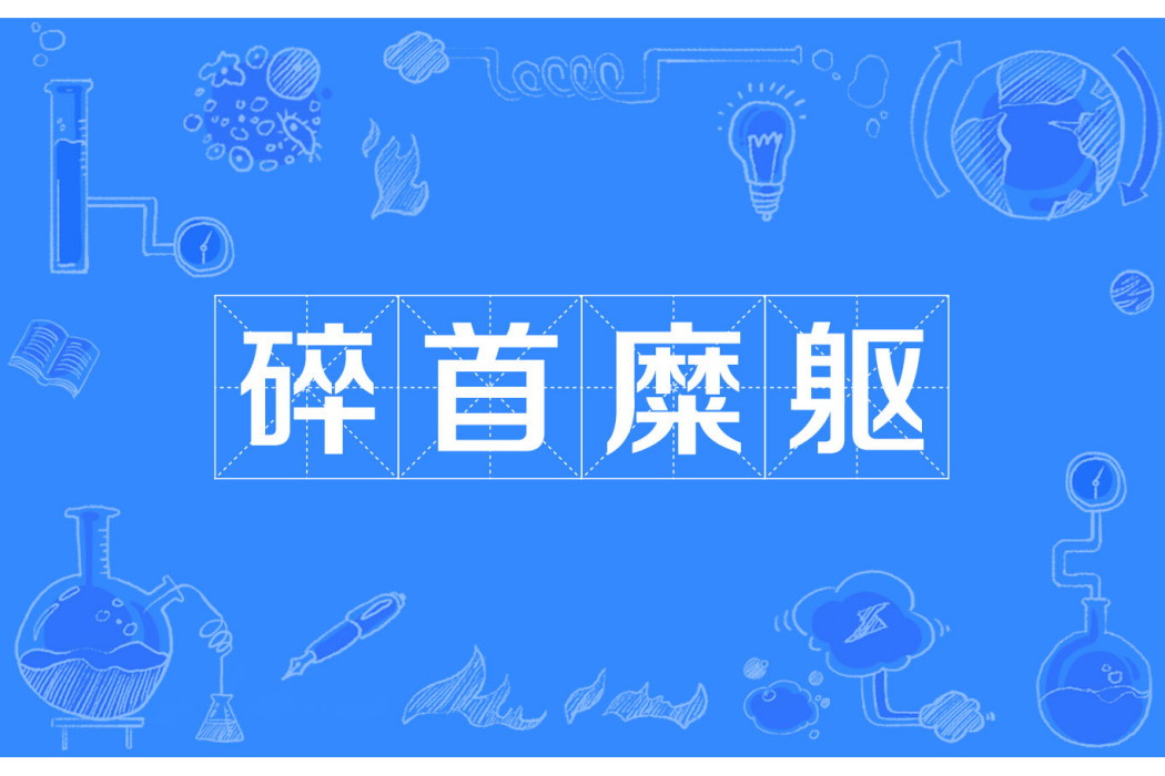 碎首糜軀 碎首糜軀