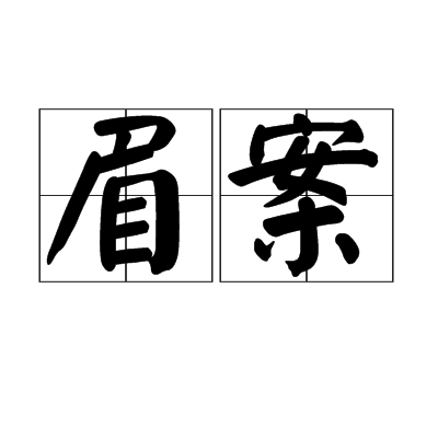 眉案 眉案