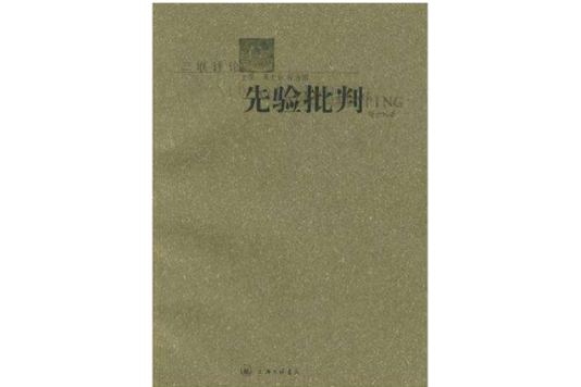 先驗批判 先驗批判