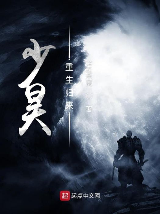少昊重生 少昊重生