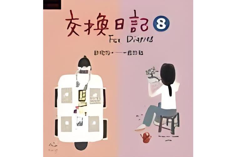 交換日記8 交換日記8