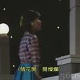 情花開 情花開