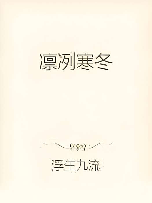 凜冽寒冬 凜冽寒冬