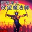 欲望魔法師 欲望魔法師