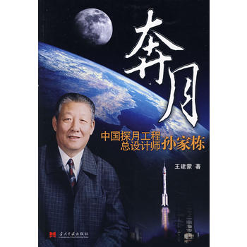 奔月——中國探月工程總設計師孫家棟