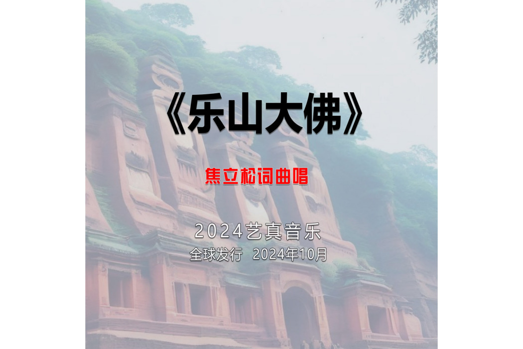 樂山大佛(焦立松演唱的歌曲) 樂山大佛(焦立松演唱的歌曲)