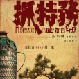 抓特務 抓特務