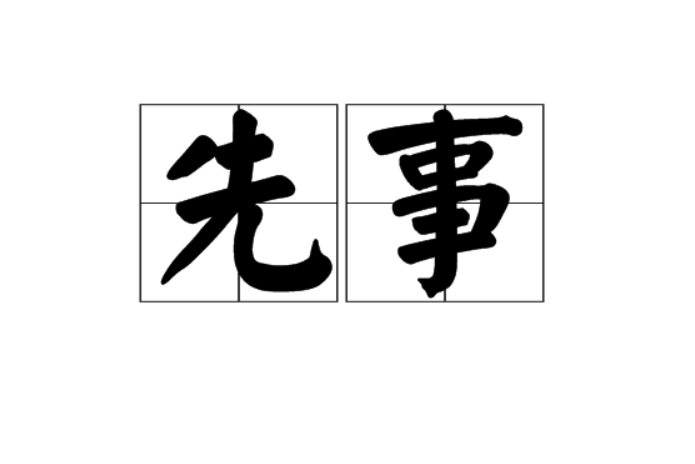 先事 先事