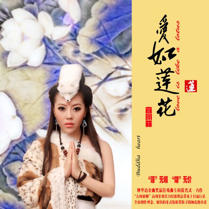 愛如蓮花 愛如蓮花