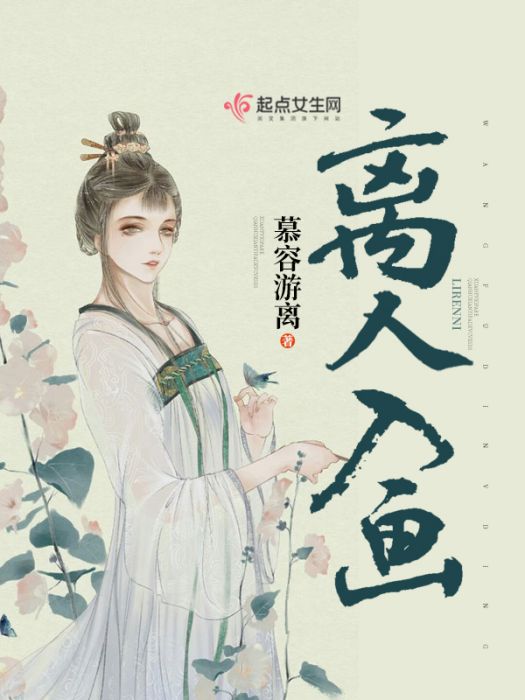離人入畫 離人入畫