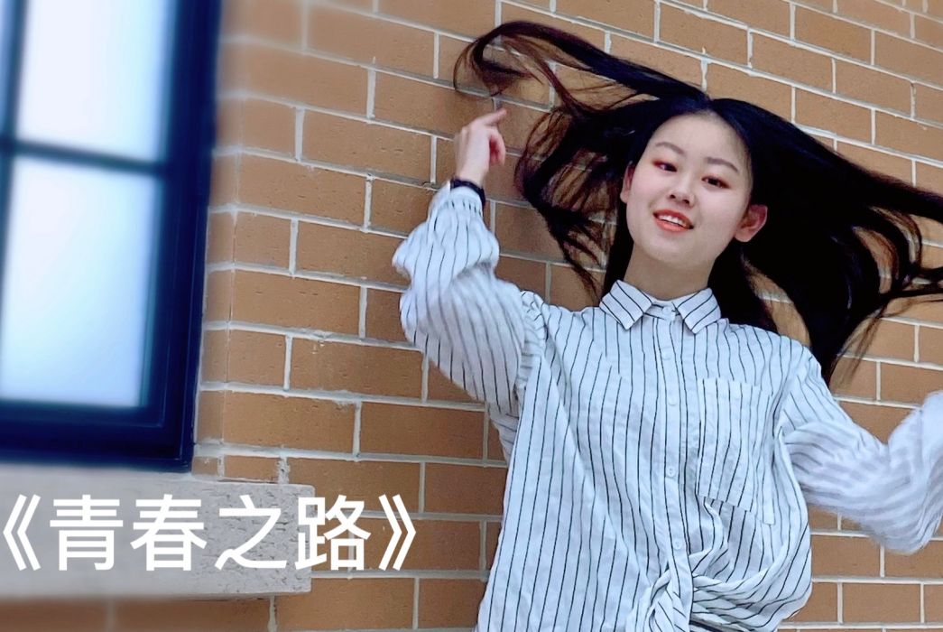 青春之路(孟卉彤演唱歌曲) 青春之路(孟卉彤演唱歌曲)