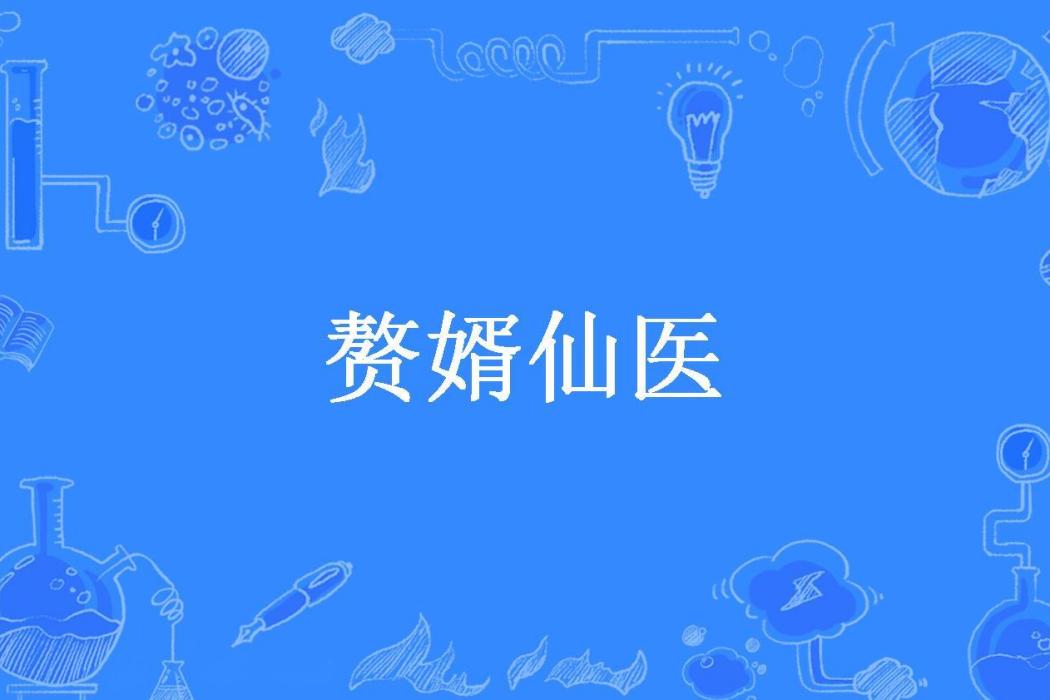 贅婿仙醫 贅婿仙醫