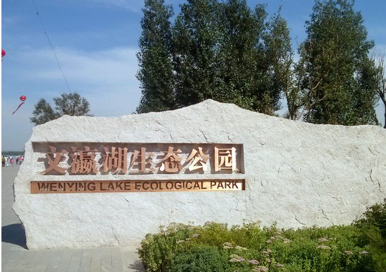 文瀛湖生態公園