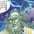 綠毛老祖 綠毛老祖