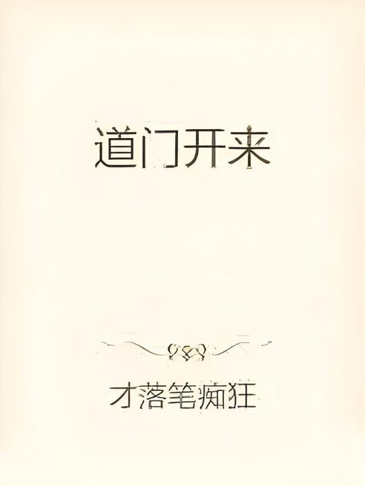 道門開來
