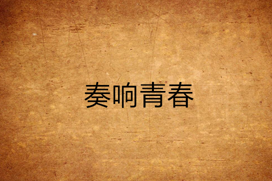奏響青春 奏響青春