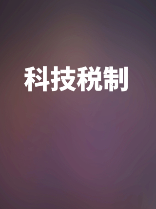 科技稅制 科技稅制