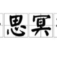 苦思冥想 苦思冥想
