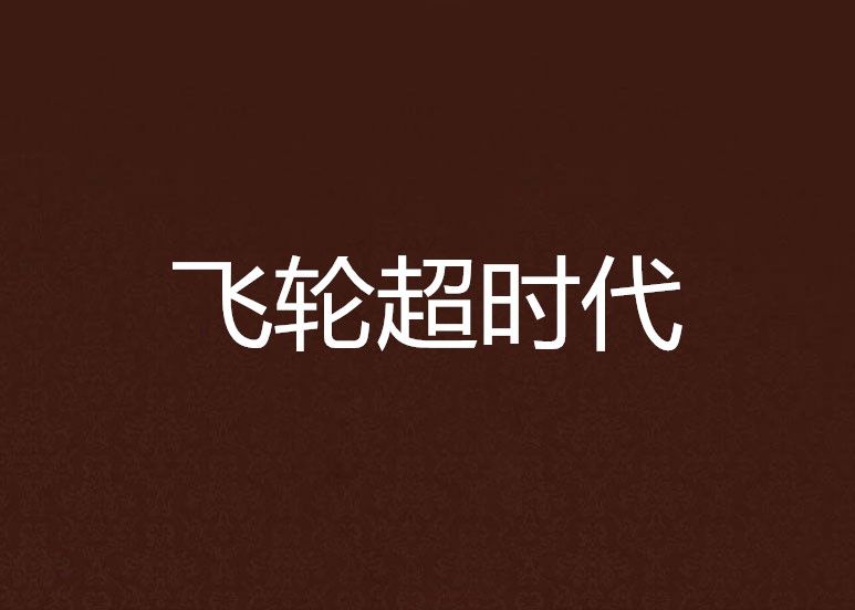 飛輪逾時代 飛輪逾時代