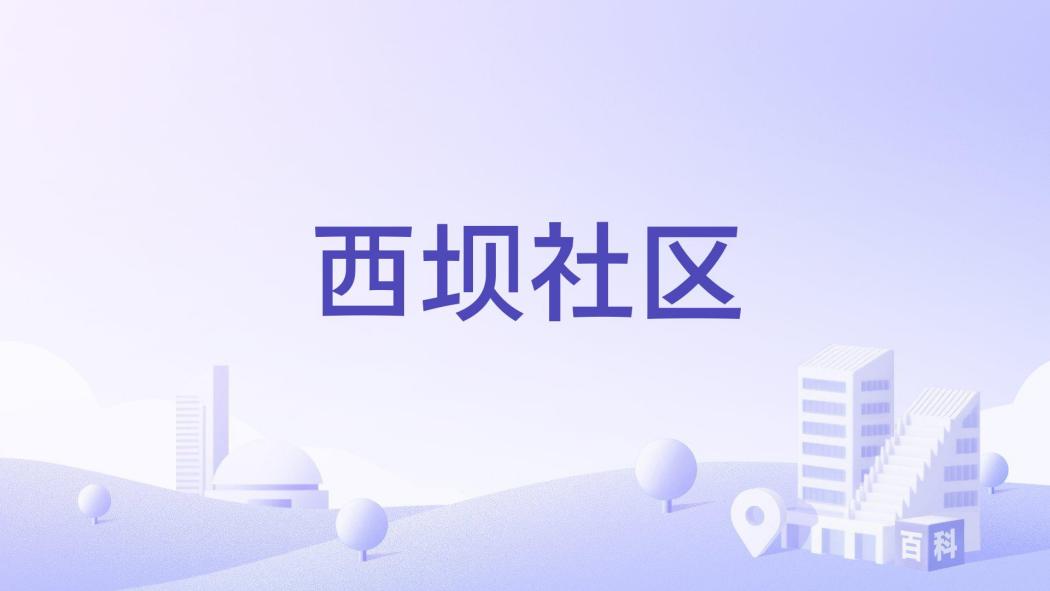 西壩社區