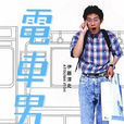 電車男(日本2005年伊藤淳史、伊東美咲主演的電視劇)