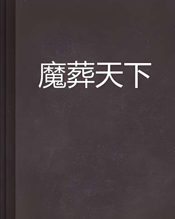 魔葬天下 魔葬天下