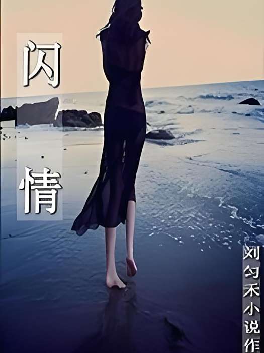 閃情 閃情