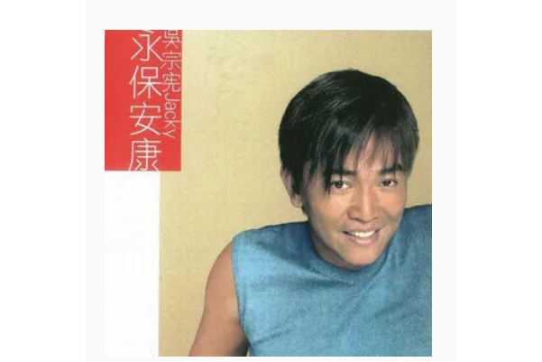 孤注一擲(吳宗憲《永保全康》專輯中的歌曲) 孤注一擲(吳宗憲《永保全康》專輯中的歌曲)