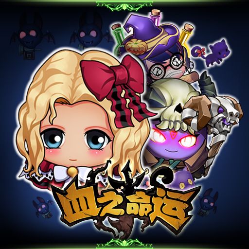 血之命運 血之命運
