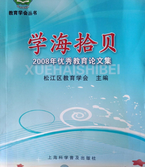 學海拾貝(2008年上海科學普及出版社出版的圖書) 學海拾貝(2008年上海科學普及出版社出版的圖書)