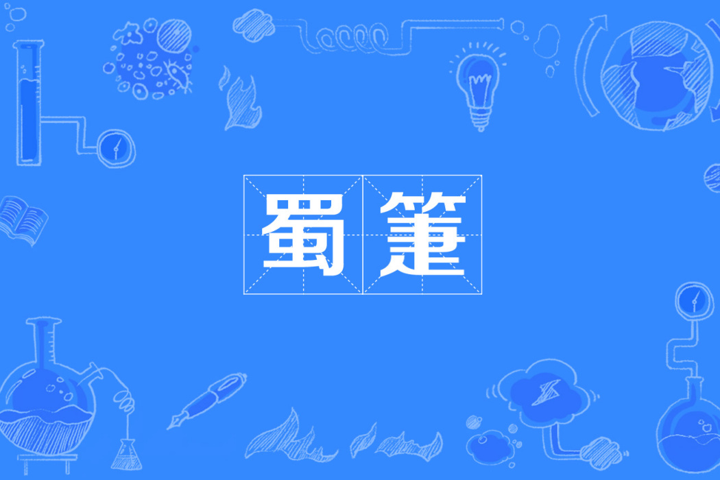 蜀箑