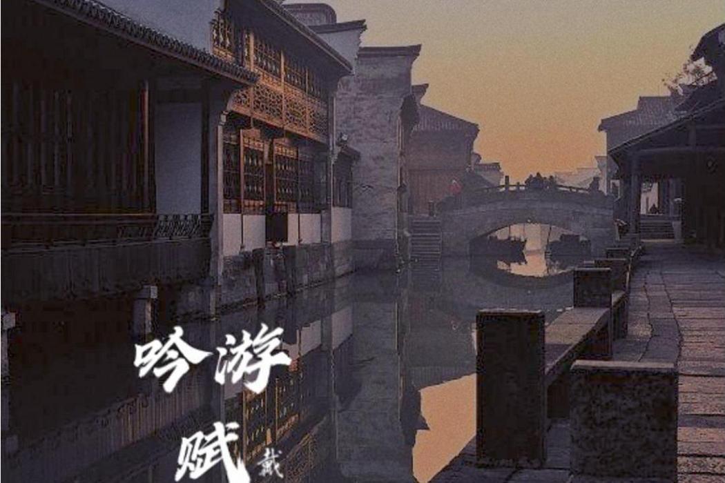 吟遊賦 吟遊賦