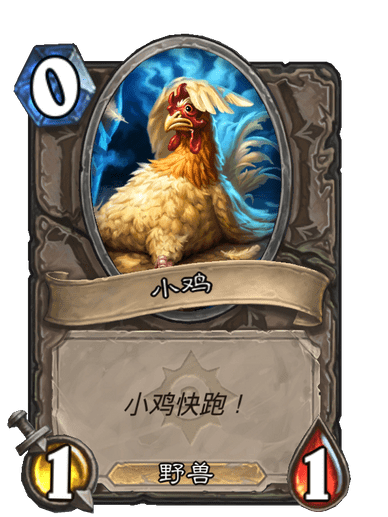 小雞(卡牌遊戲《爐石傳說》“懷舊系列”中的卡牌)