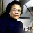 鄭曙星 鄭曙星