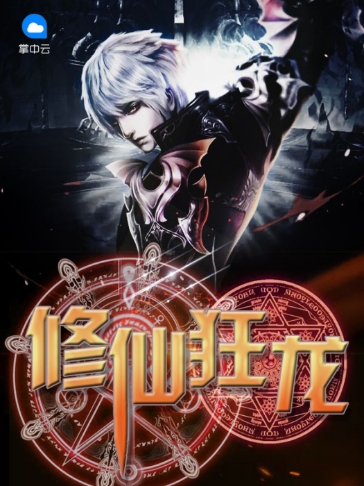 修仙狂龍(主角唐錚小說) 修仙狂龍(主角唐錚小說)