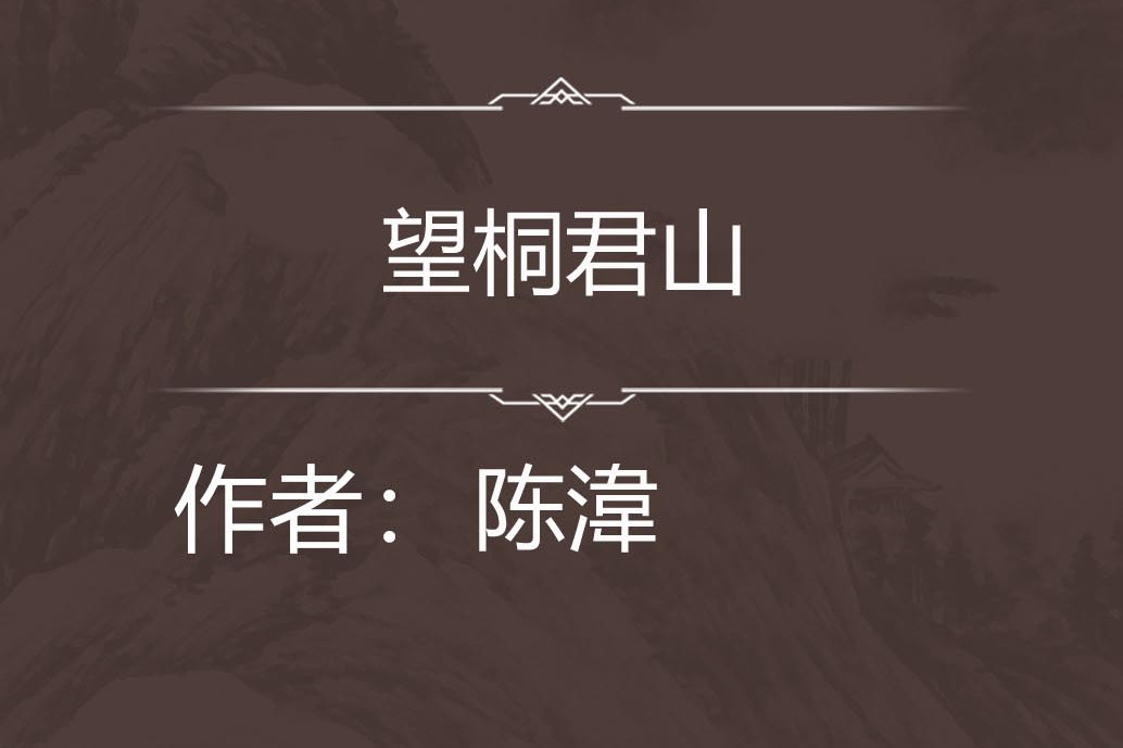 望桐君山 望桐君山