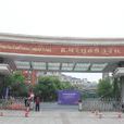 杭州英特外國語學校