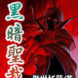 黑暗聖裁 黑暗聖裁